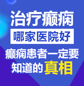 用力插进去啊啊啊好舒服的视频北京治疗癫痫病医院哪家好